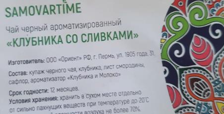 клубника со сливками (samovartime) / чай ароматизированный черный Иркутск