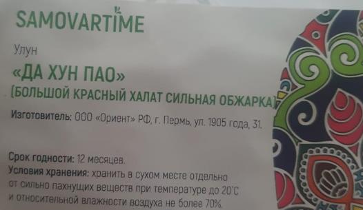 да хун пао сильной обжарки (samovartime) / чай улун Иркутск