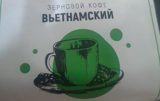 вьетнамский (samovartime) / кофе зерновой Иркутск