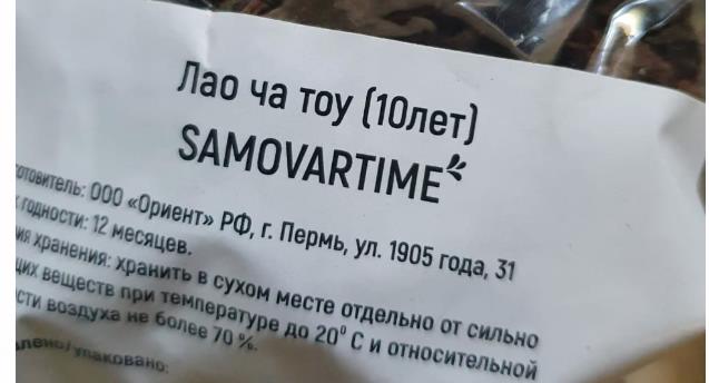 лао ча тоу дикий 10 лет(samovartime) / чай пуэр Иркутск